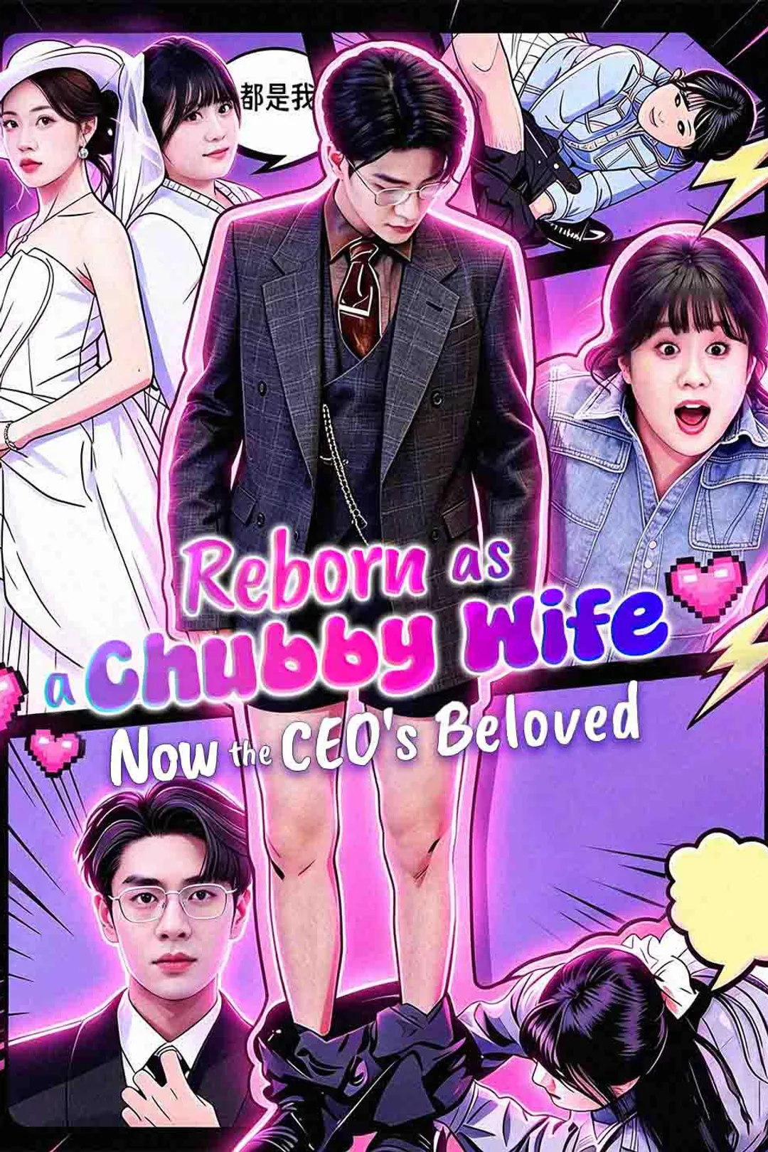 Reborn as a Chubby Wife, Now the CEO's Beloved poster