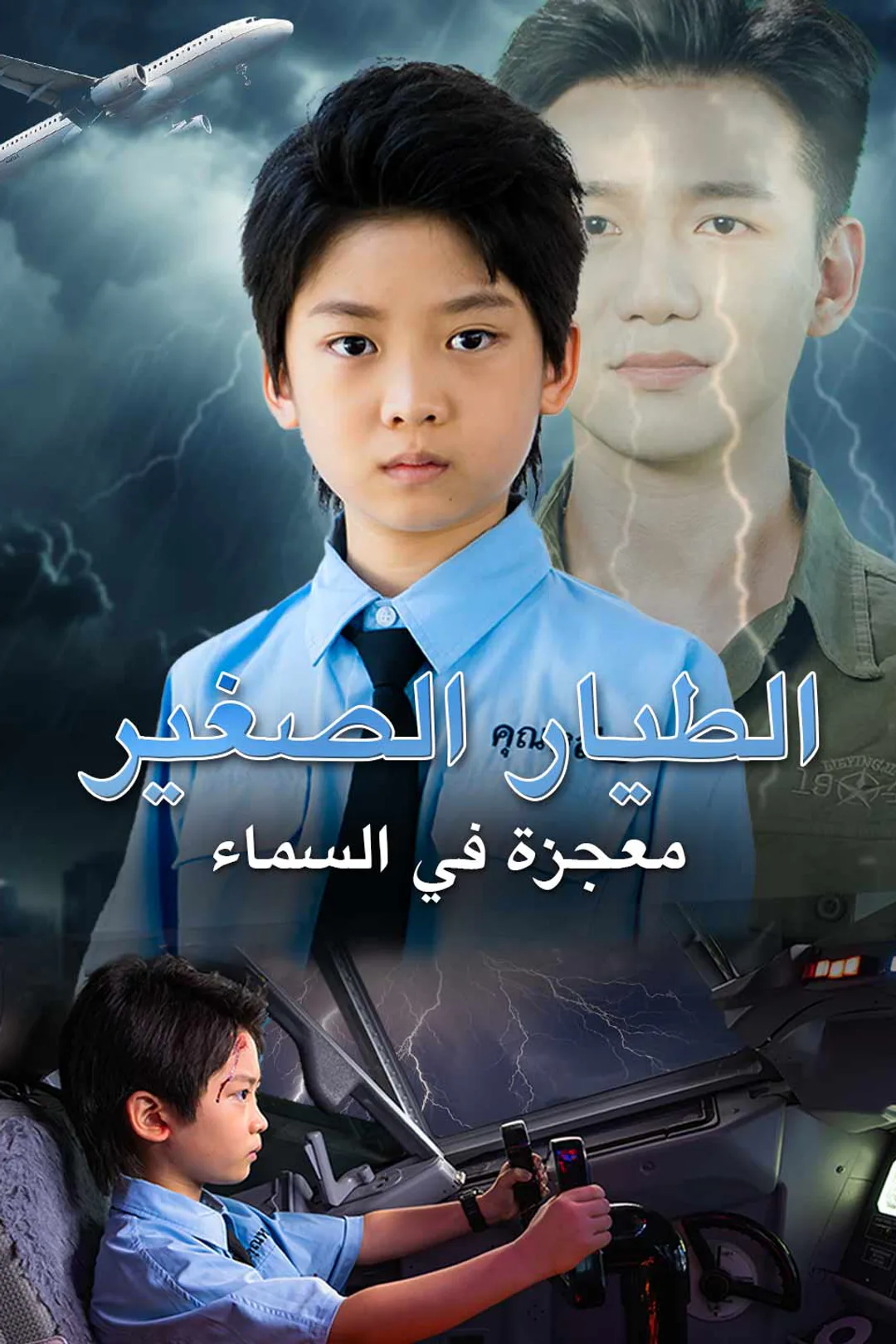 ملصق مسلسل «الطيار الصغير: معجزة في السماء»