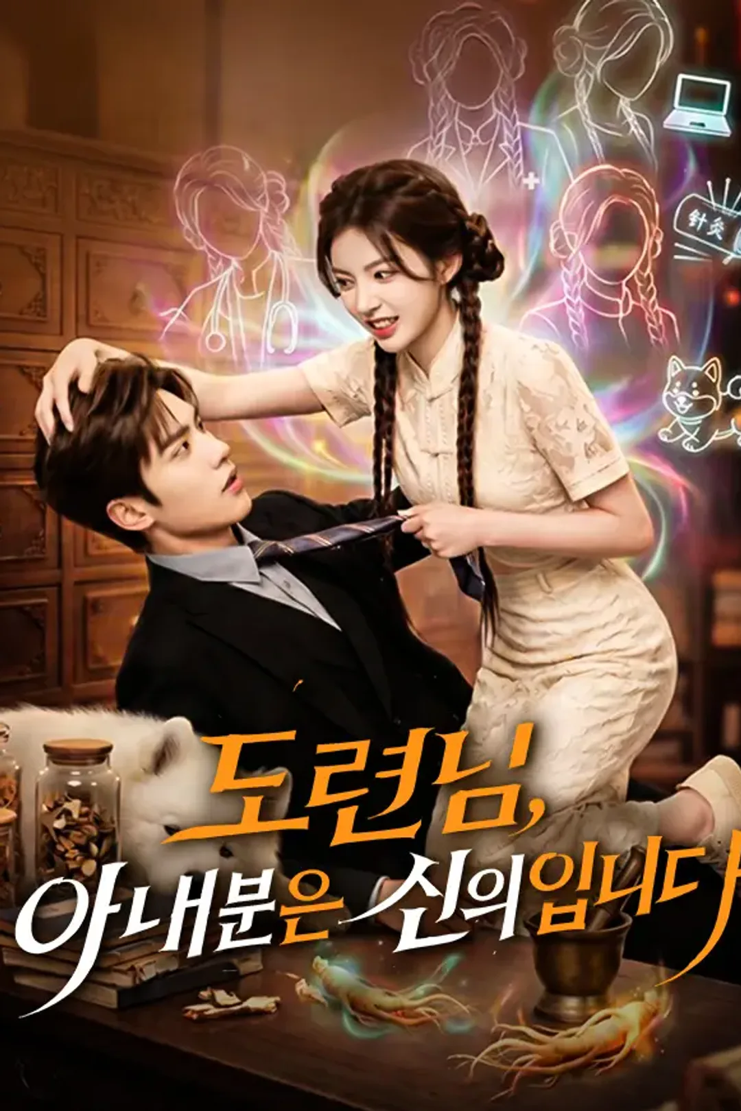 도련님, 아내분은 신의입니다 포스터