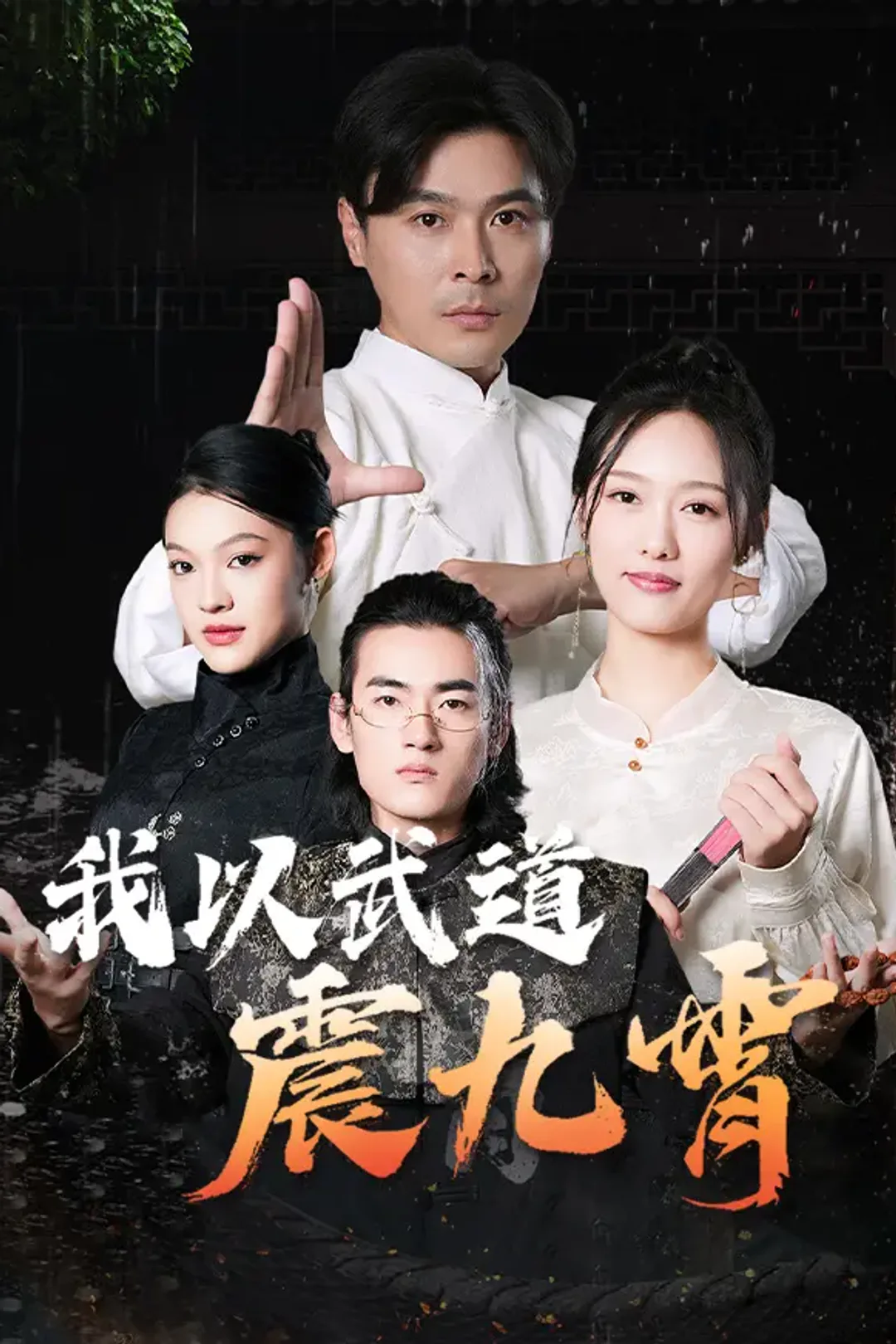 《我以武道震九霄》海报