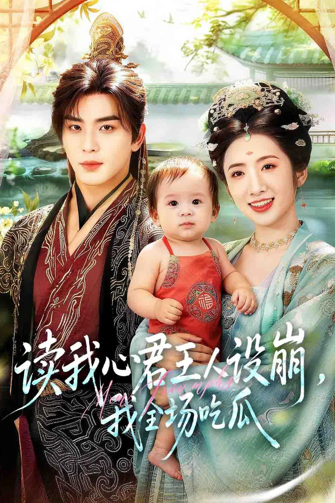 《读我心君王人设崩，我全场吃瓜》海报