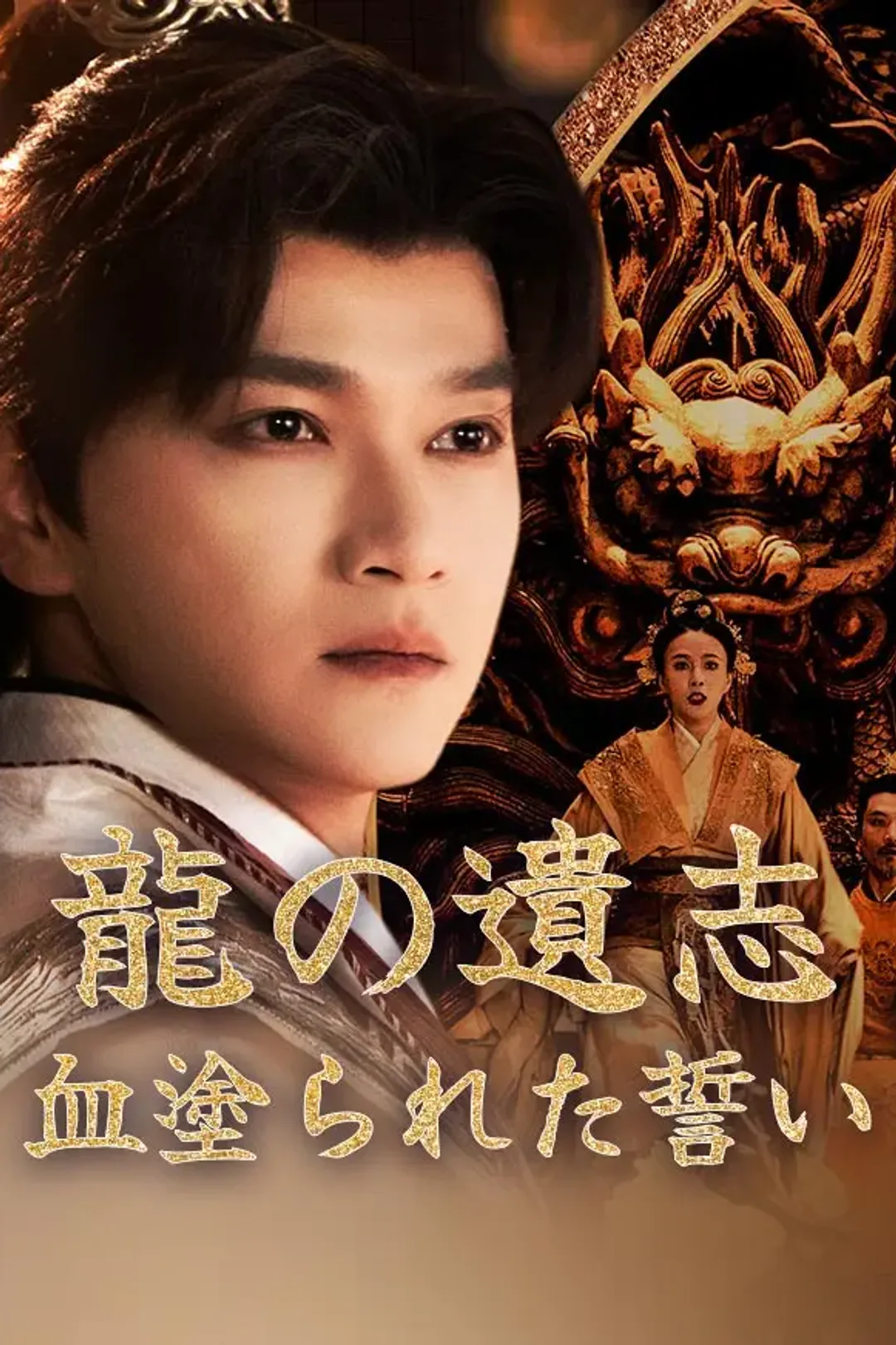 龍の遺志、血塗られた誓いのポスター