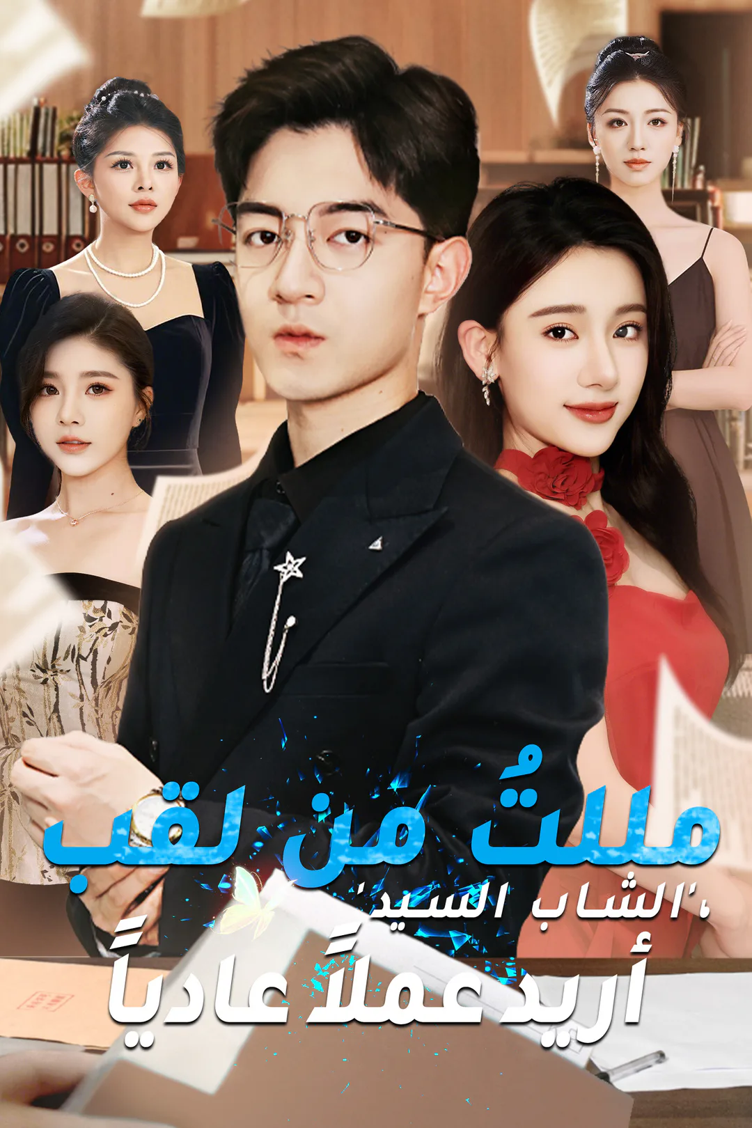 ملصق مسلسل «مللتُ من لقب 'الشاب السيد'، أريد عملاً عادياً»