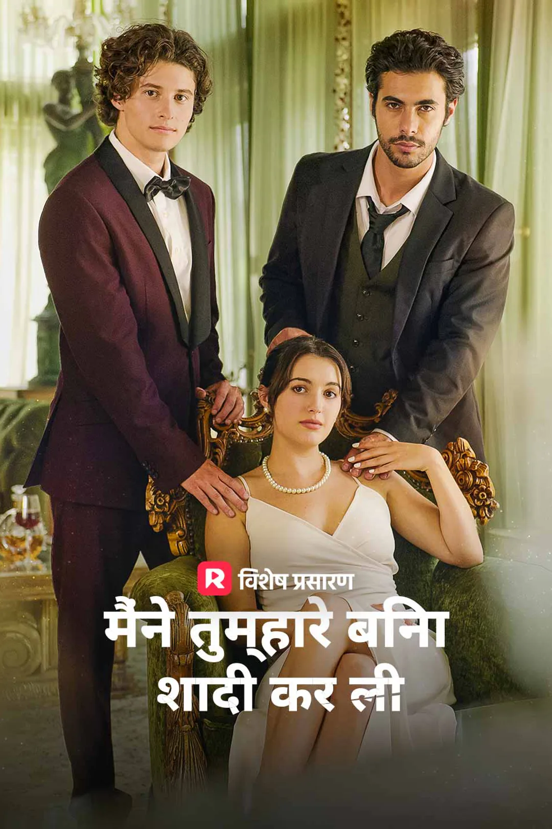 मैं तुम्हारे बिना विवाह किया गया का पोस्टर