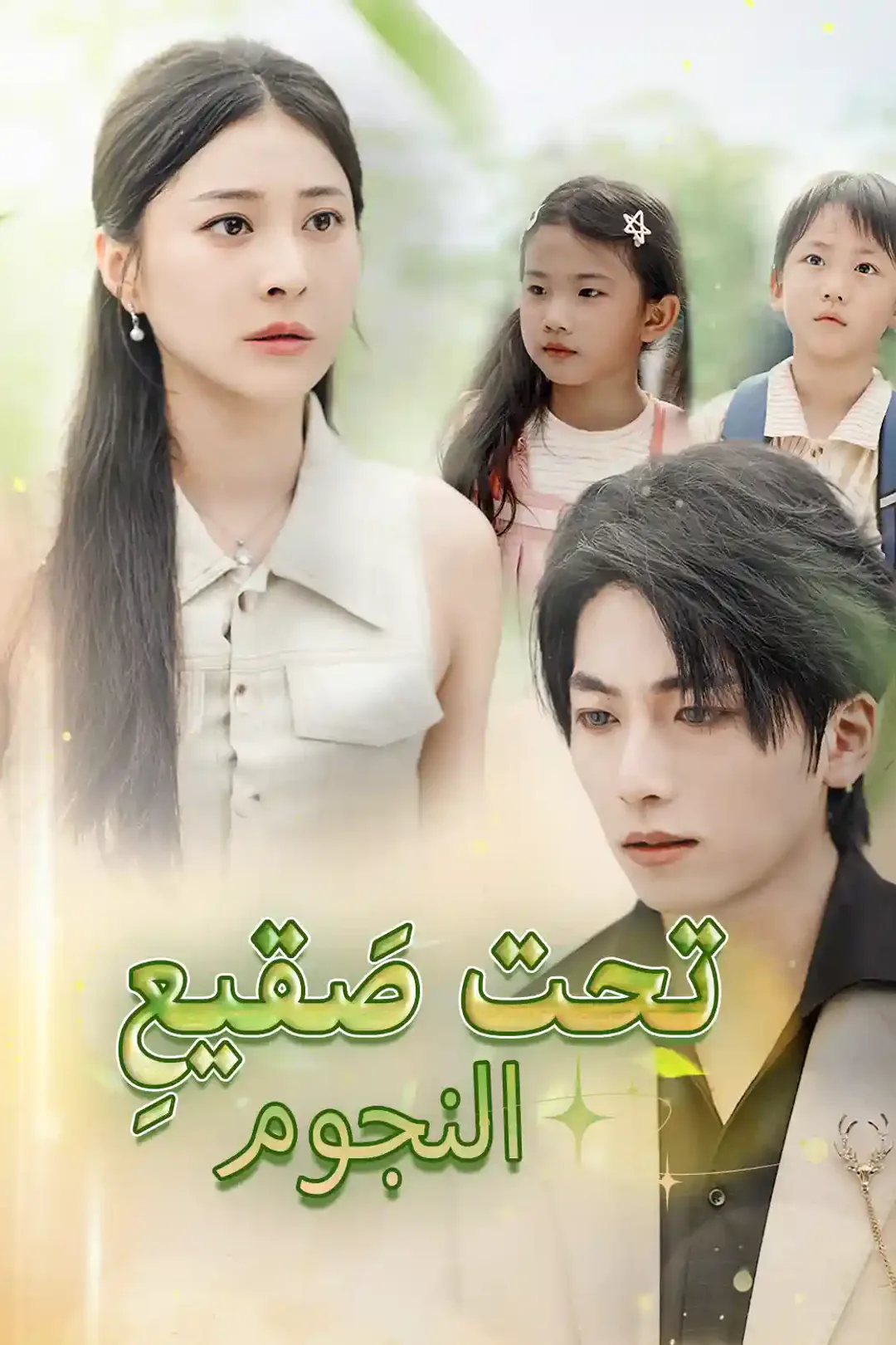 ملصق مسلسل «تحت صَقيعِ النجوم»