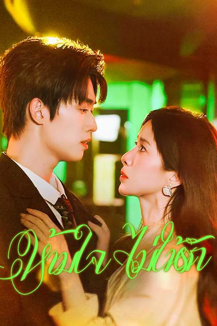 โปสเตอร์ ห้ามใจ ไม่ให้รัก