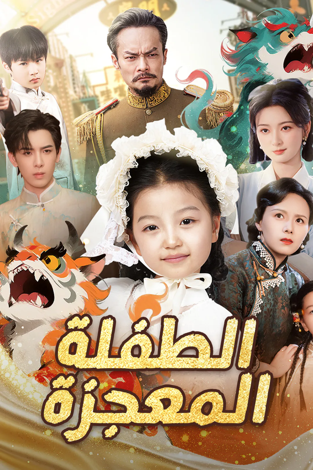 ملصق مسلسل «الطفلة المعجزة»