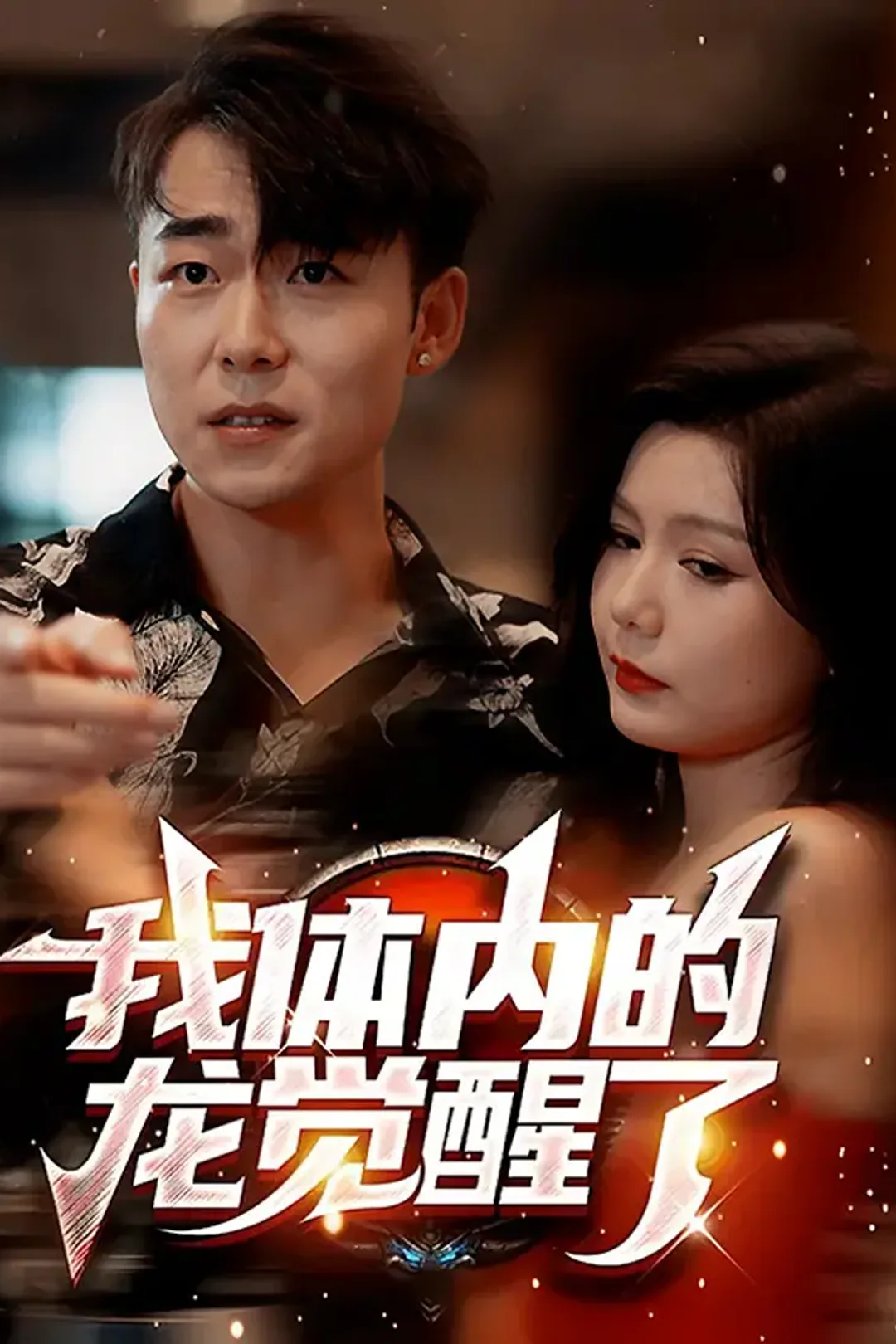 《我体内的龙觉醒了》海报