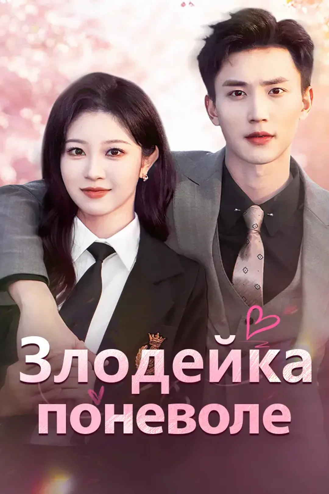 Постер сериала «Злодейка поневоле»