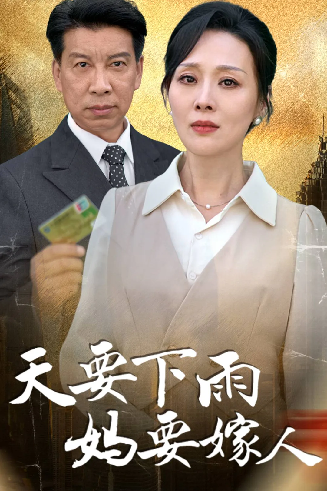 《天要下雨媽要嫁人》海報