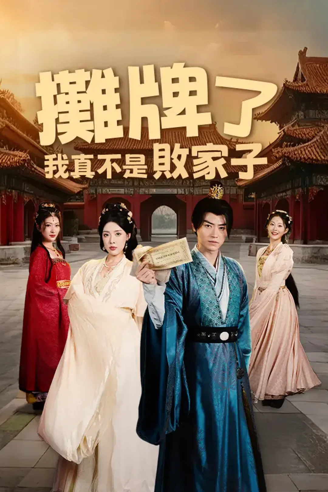 《攤牌了我真不是敗家子》海報