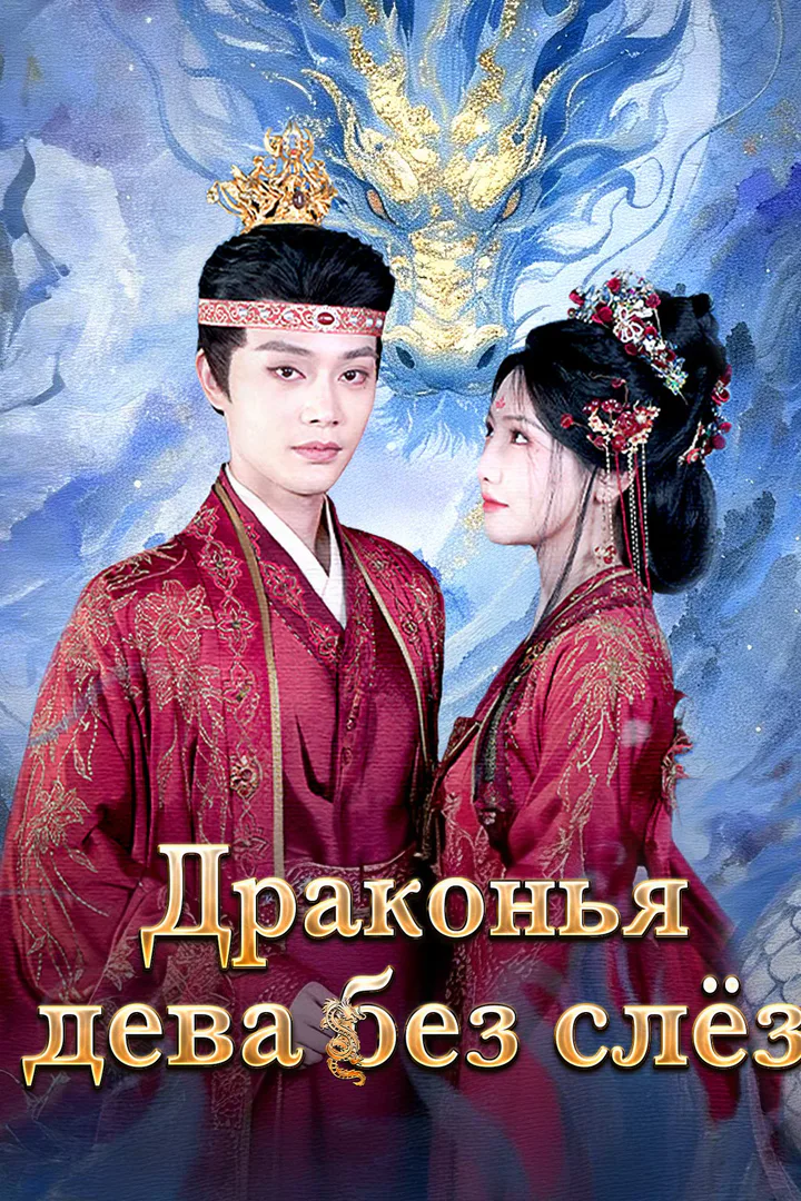 Постер сериала «Драконья дева без слёз»