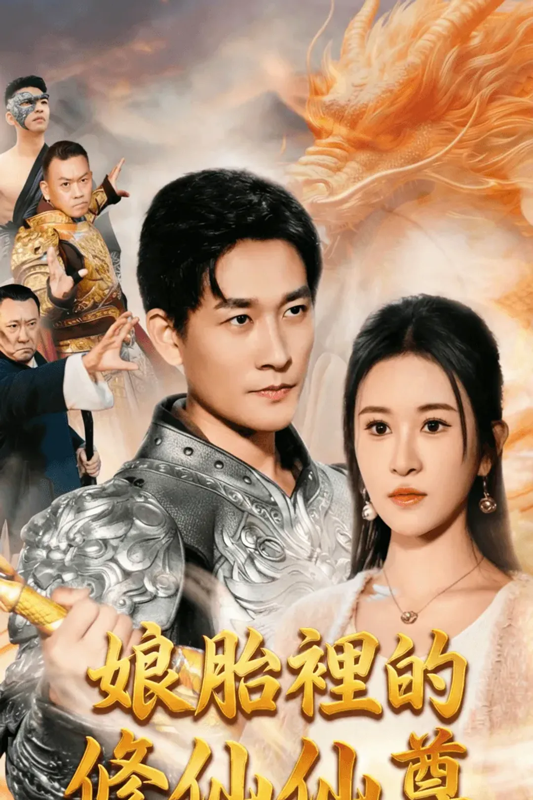 《娘胎裡的修仙仙尊》海報