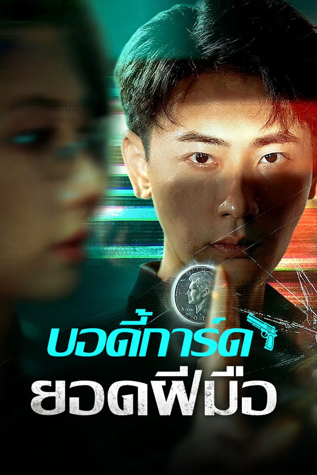 โปสเตอร์ บอดี้การ์ดยอดฝีมือ