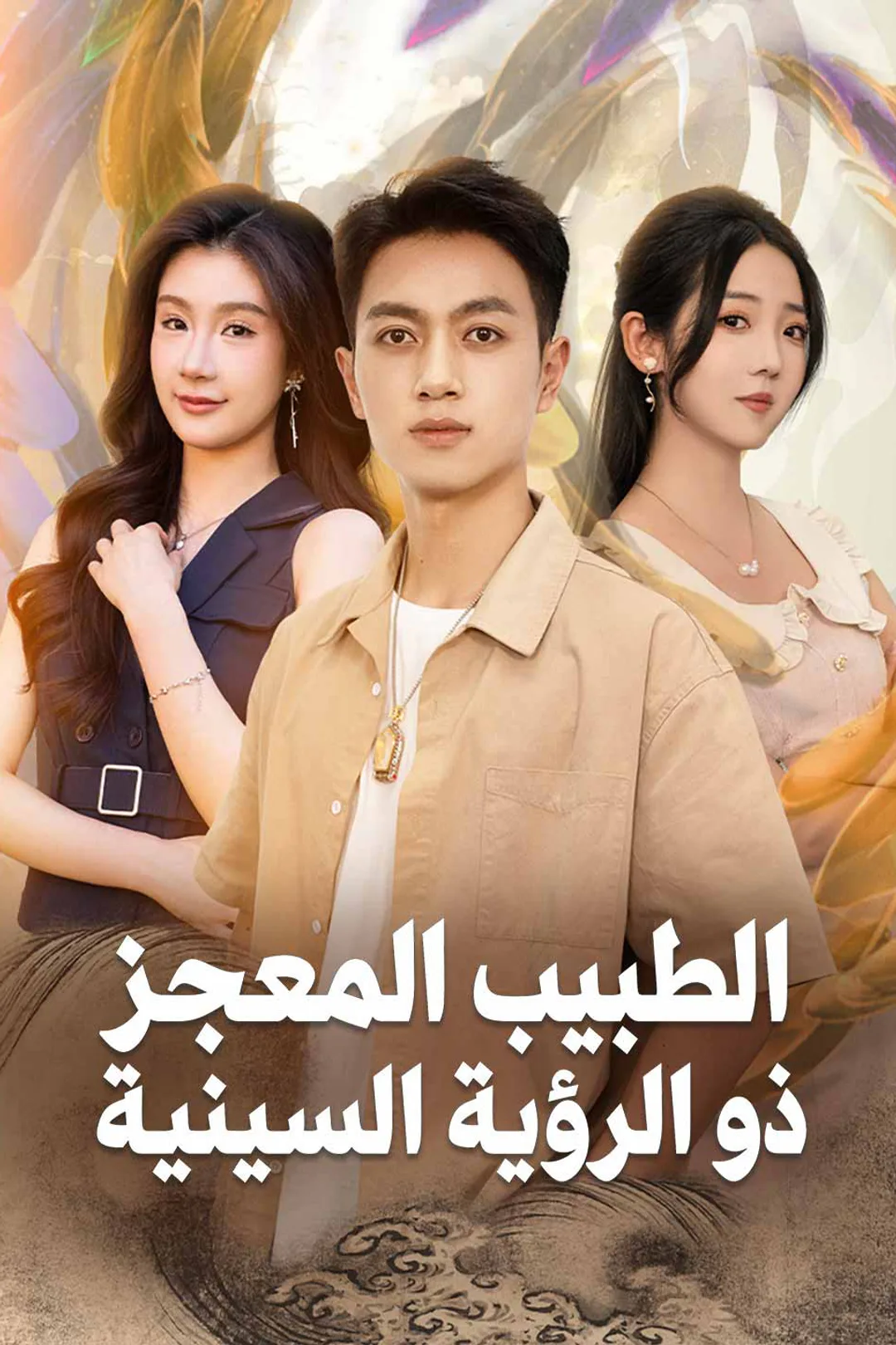 ملصق مسلسل «طبيب المعجزات ذو البصيرة الخارقة»