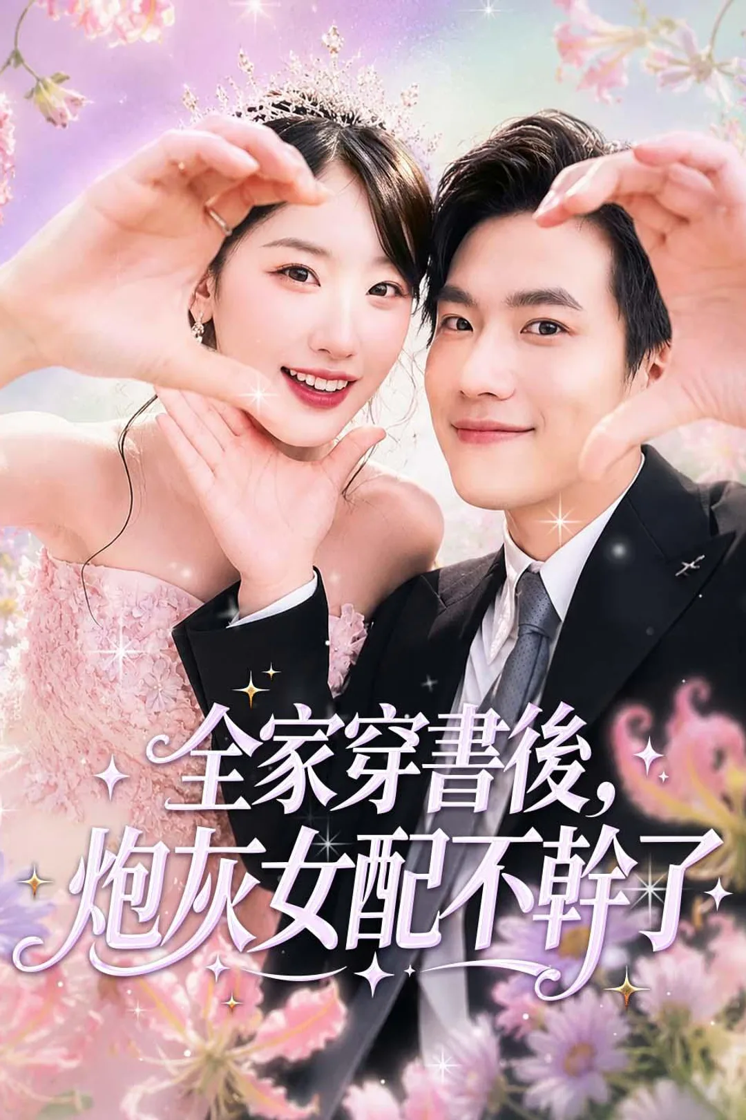 《全家穿書後，炮灰女配不幹了》海報