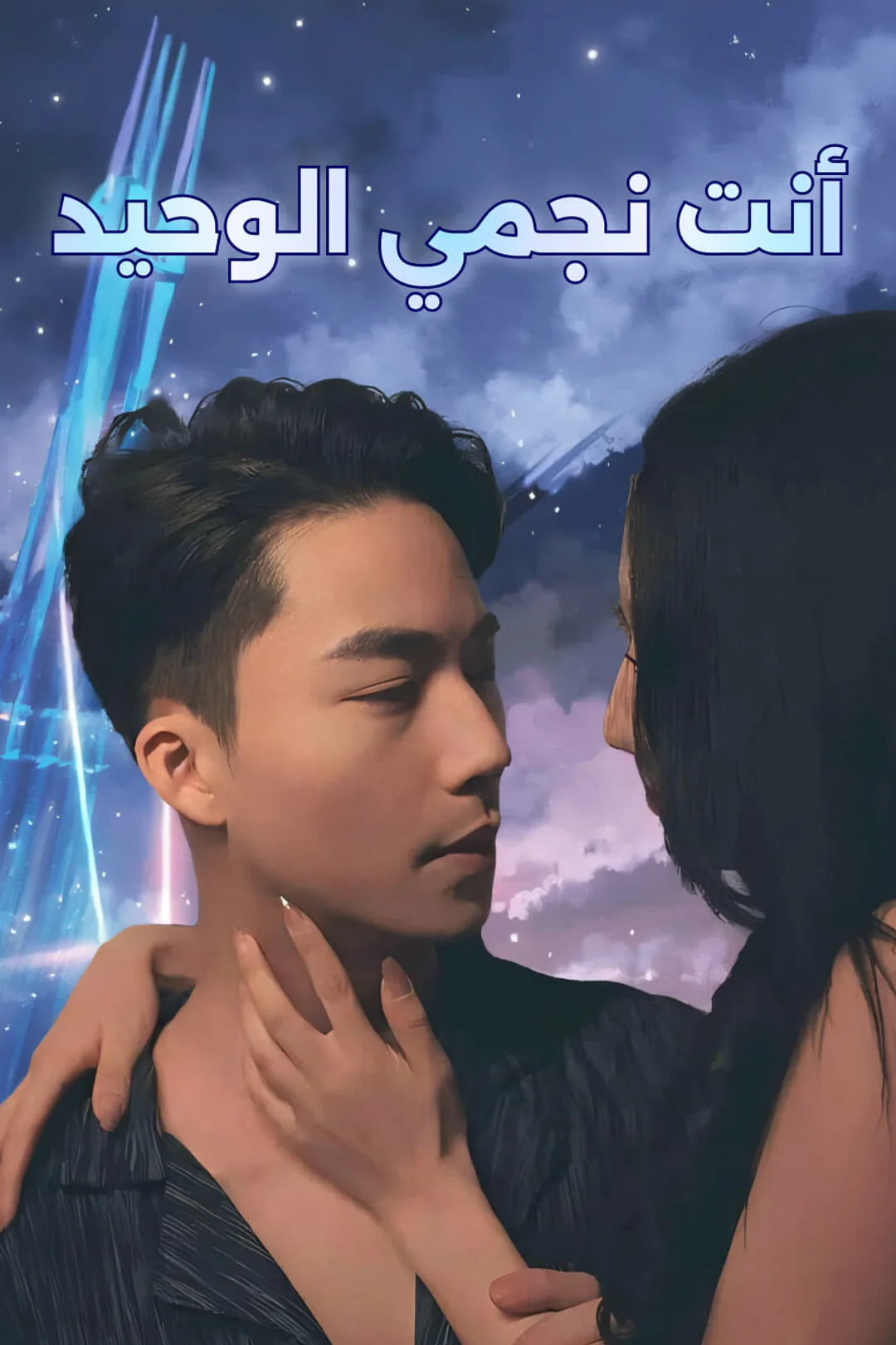 ملصق مسلسل «أنت نجمي الوحيد»