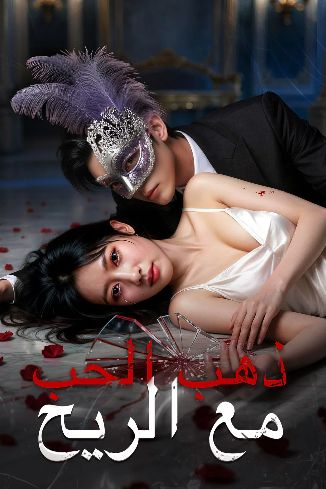 ملصق مسلسل «ذهب الحب مع الريح»