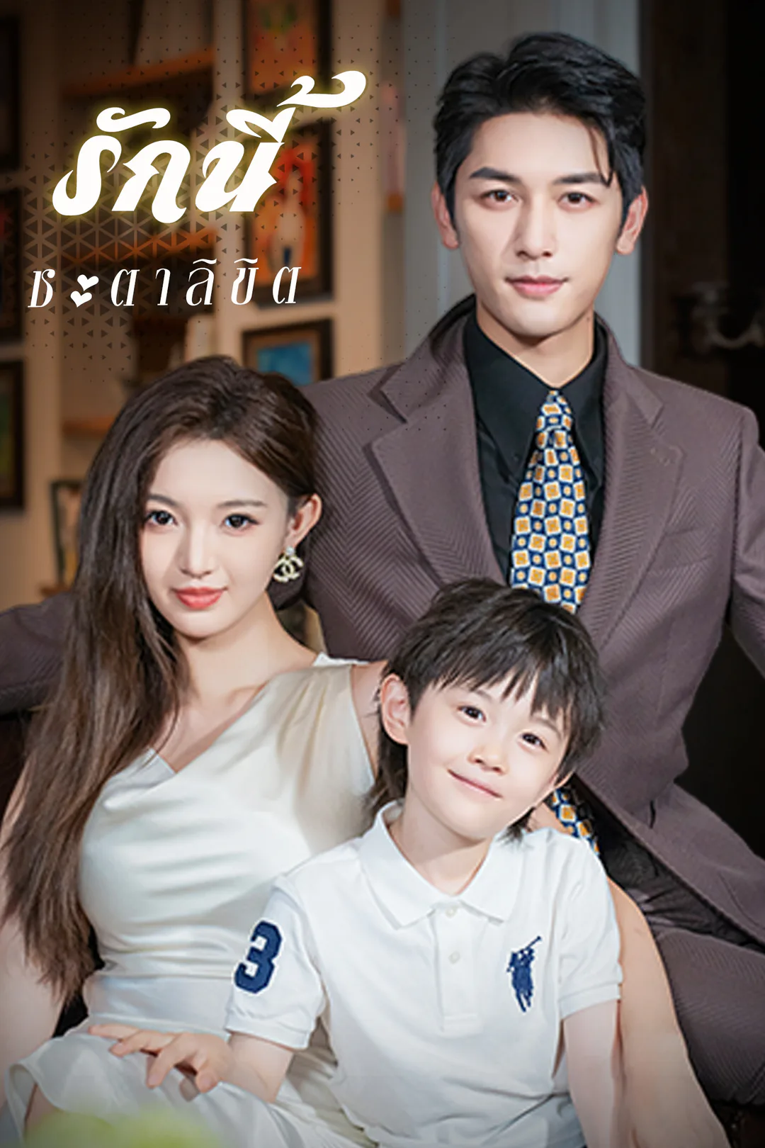 โปสเตอร์ รักนี้ชะตาลิขิต