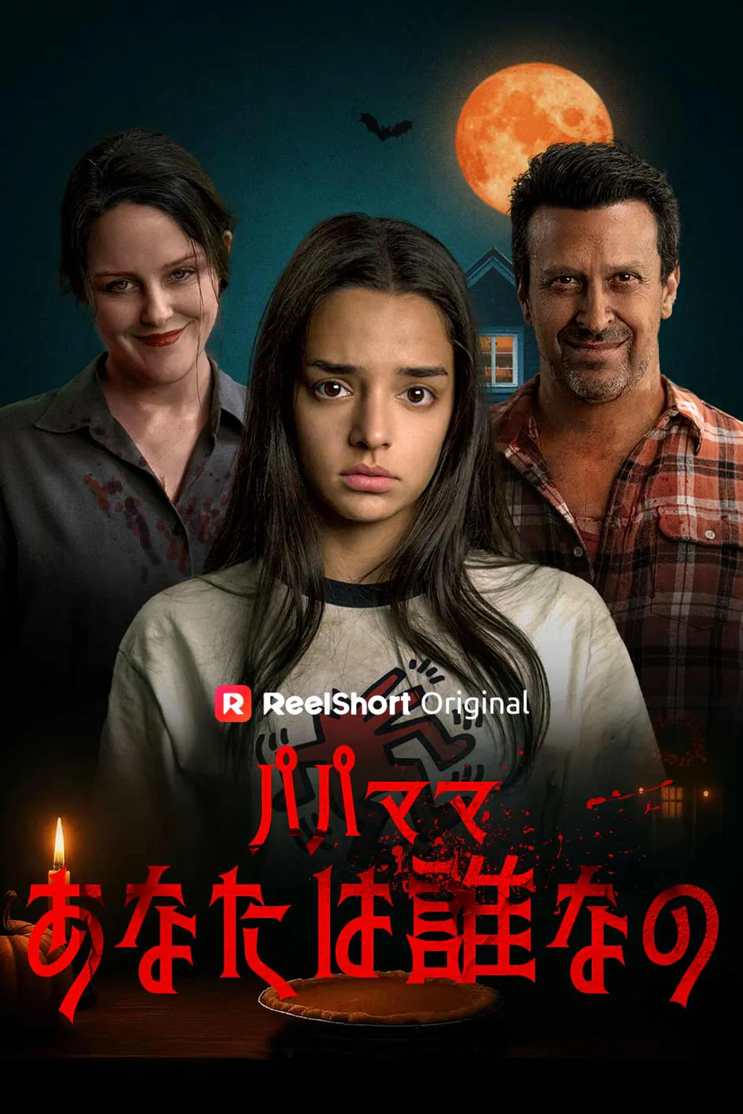 パパママ あなたは誰なののポスター