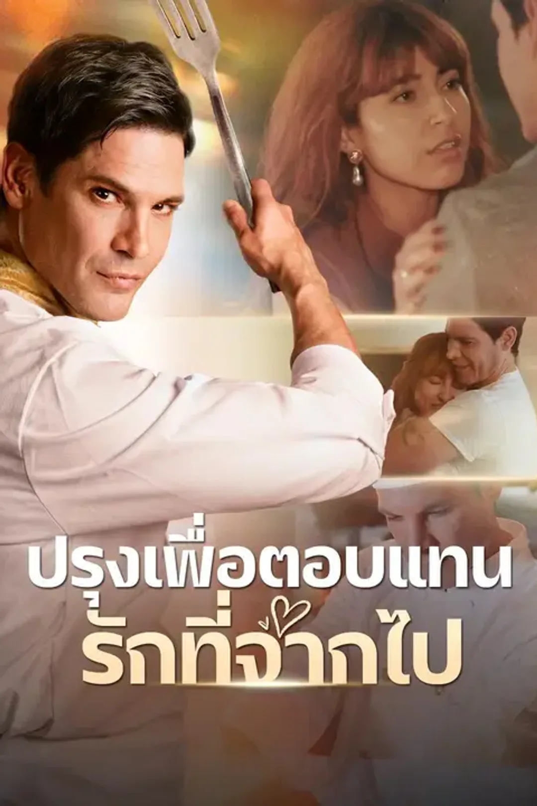 โปสเตอร์ ปรุงเพื่อตอบแทนรักที่จากไป