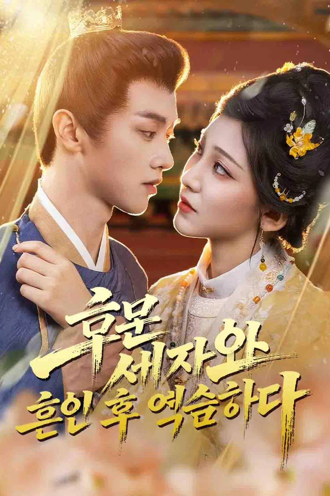후문 세자와 혼인 후 역습하다 포스터