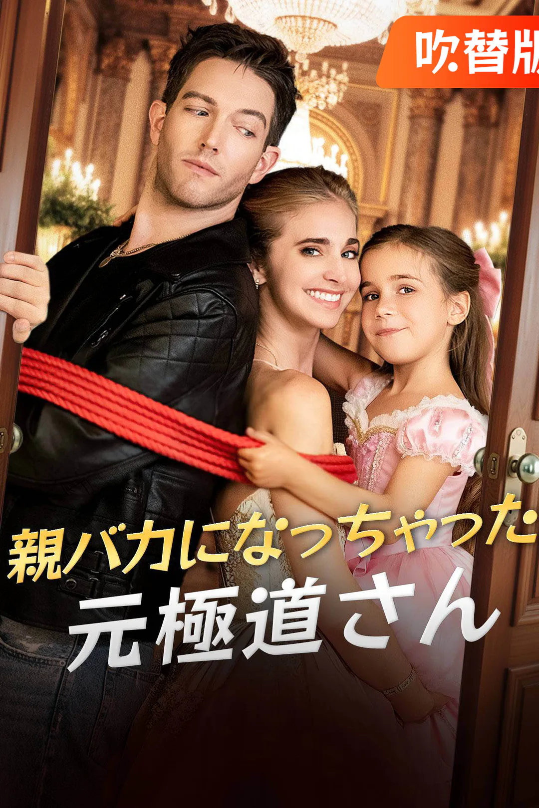 （吹替版）親バカになっちゃった元極道さんのポスター