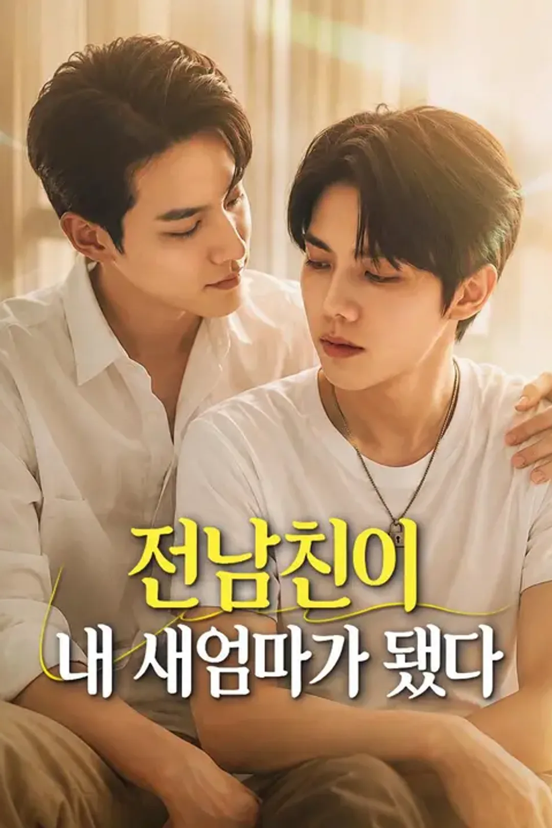 전남친이 내 새엄마가 됐다 포스터
