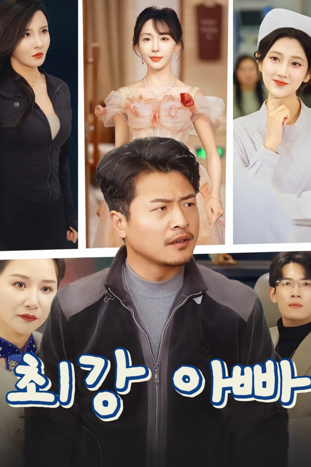 최강 아빠 포스터