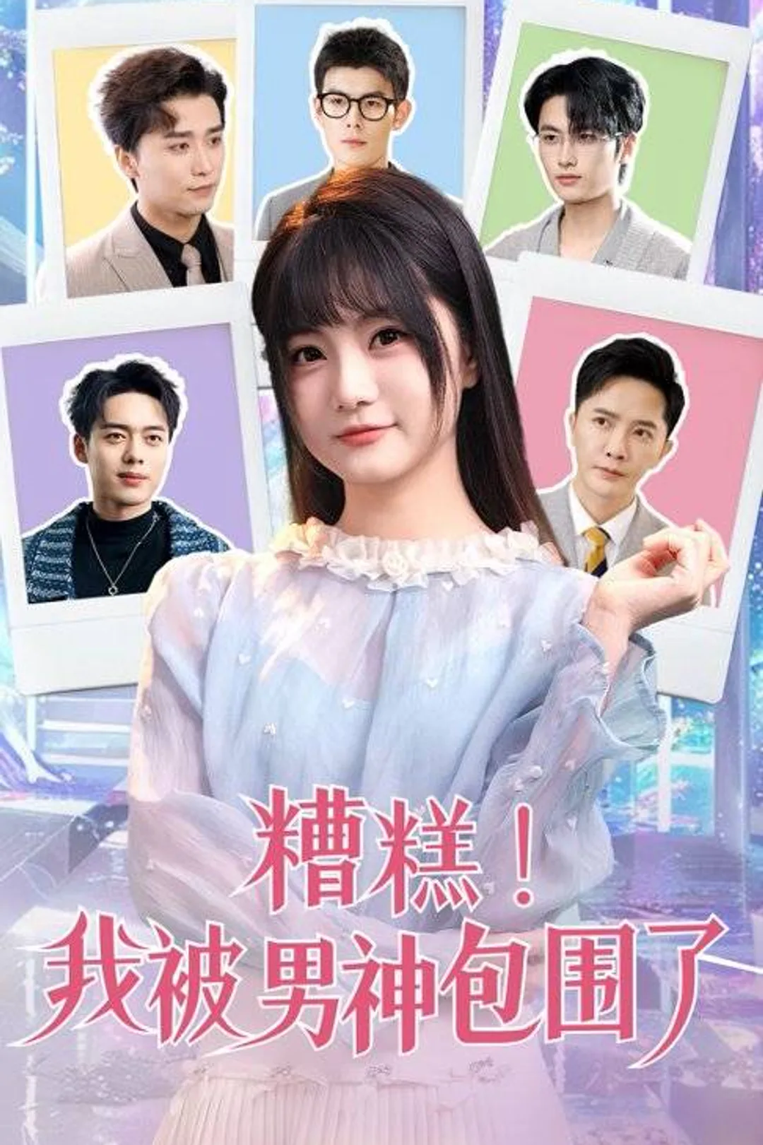《糟糕我被男神包圍了》海報