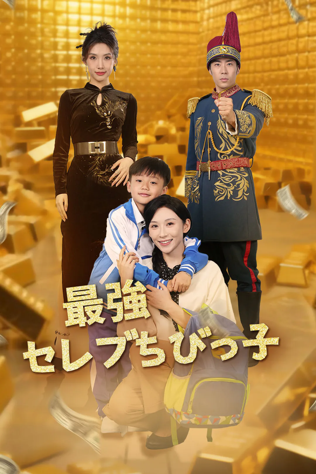 最強セレブちびっ子のポスター