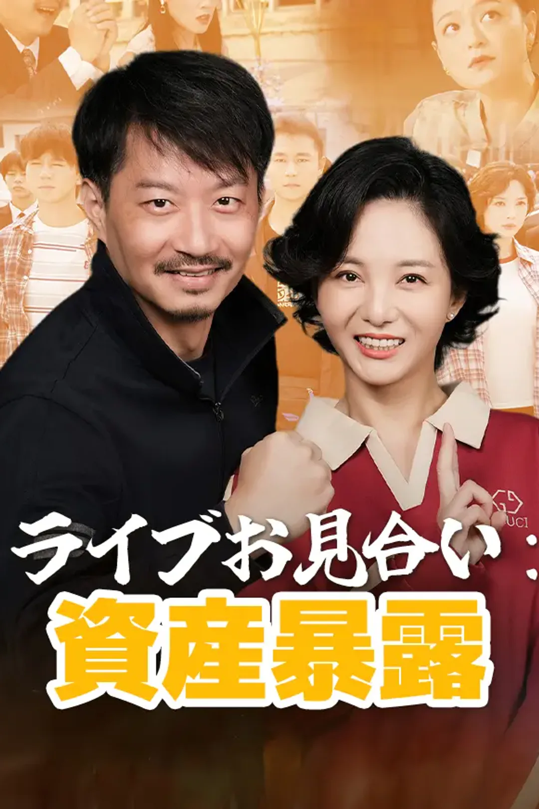 ライブお見合い：資産暴露のポスター