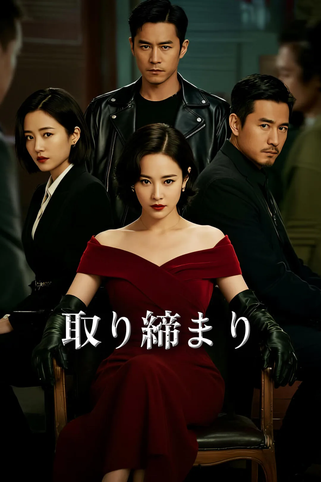 取り締まりのポスター