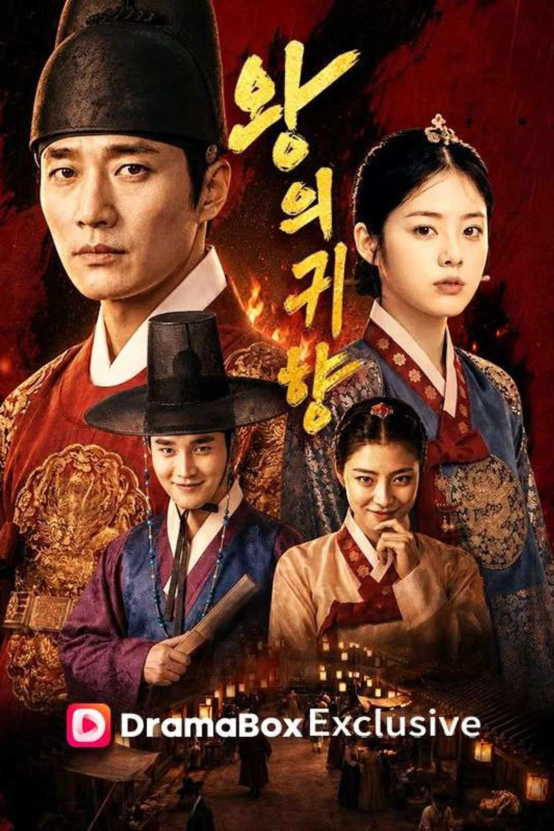 왕의 귀향 포스터