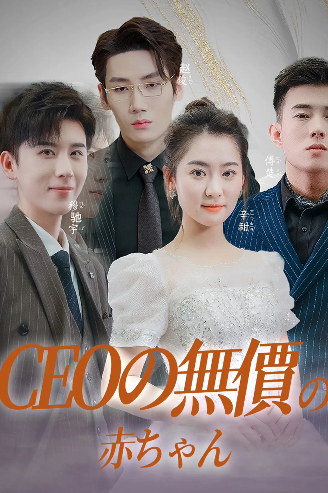 CEOの無價の赤ちゃんのポスター