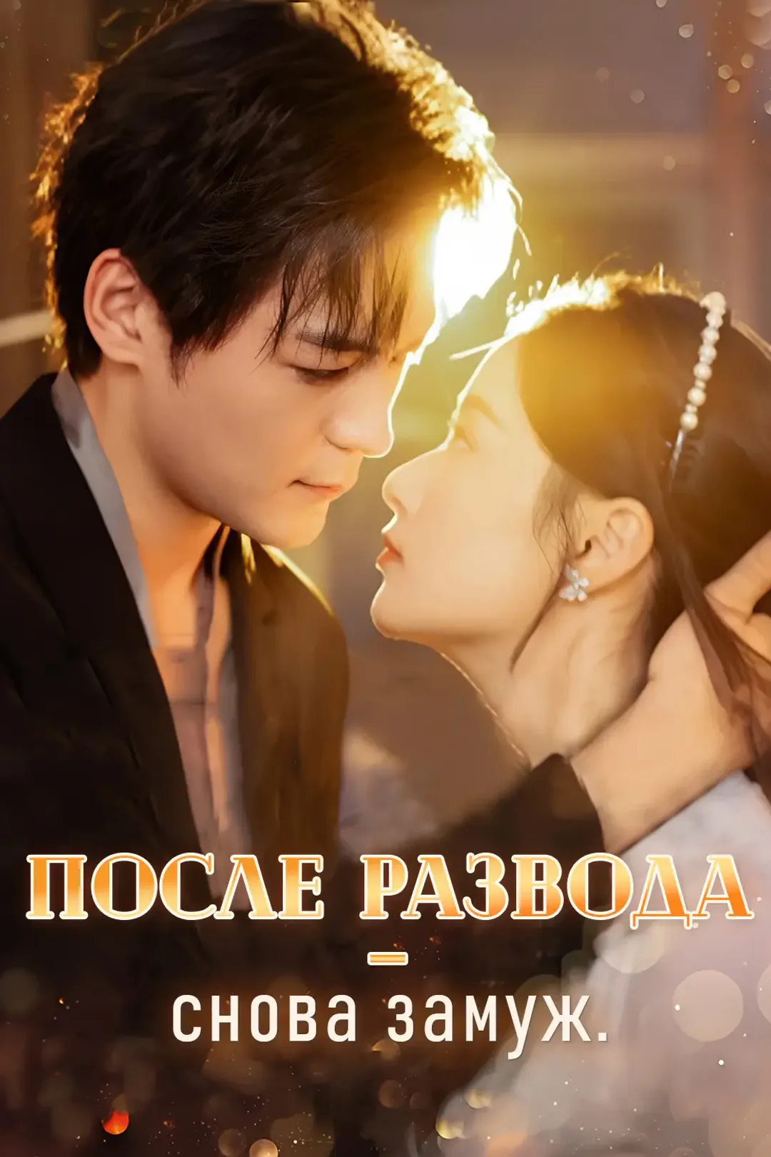 Постер сериала «После развода – снова замуж»