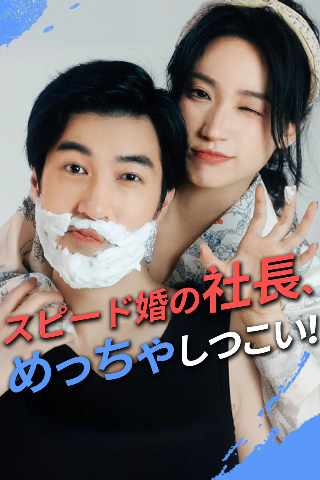 スピード婚の社長、めっちゃしつこい！のポスター