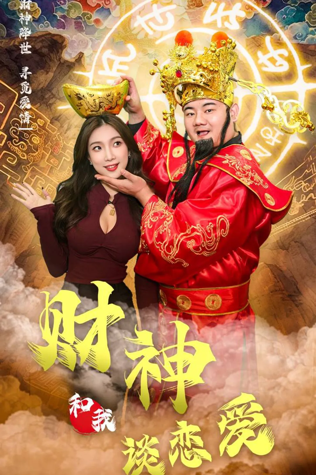 《財神的合約情人》海報