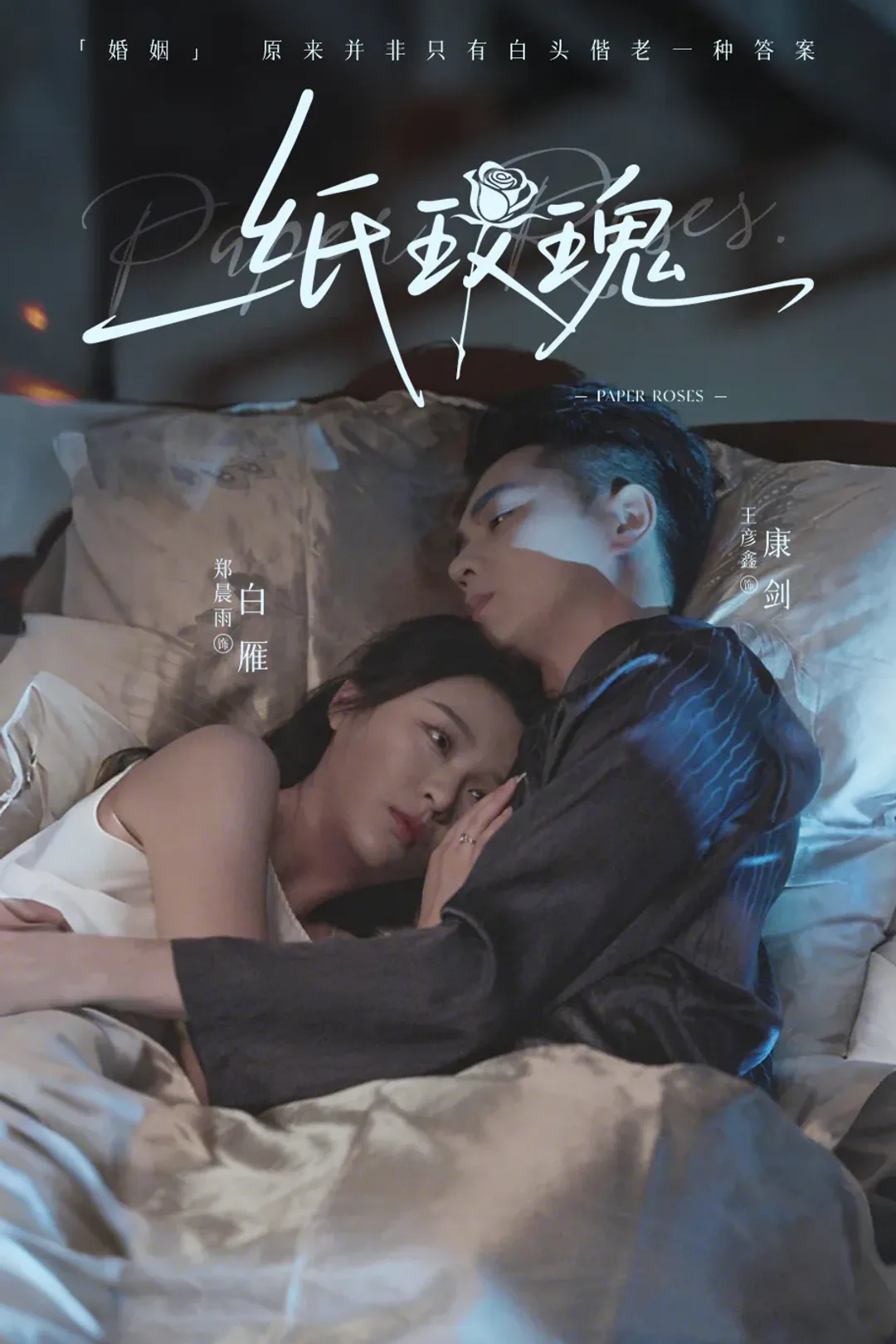 《纸玫瑰》海报
