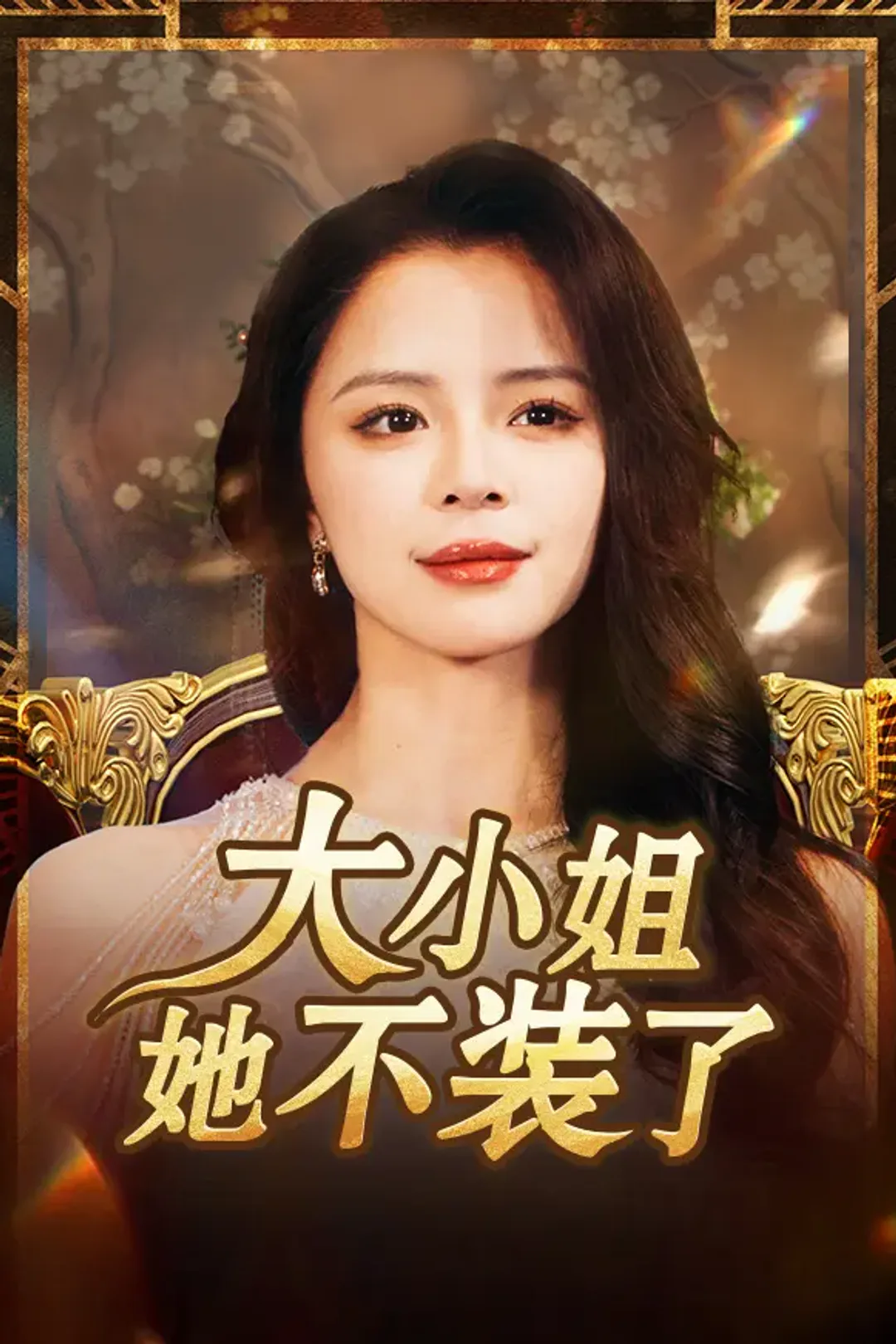 《大小姐她不装了》海报