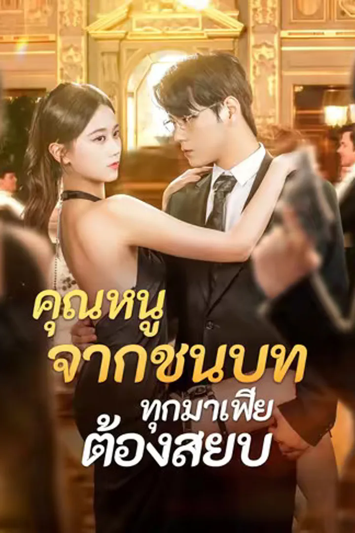 โปสเตอร์ คุณหนูจากชนบท ทุกมาเฟียต้องสยบ