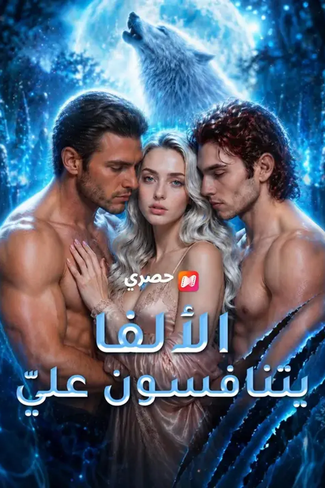 ملصق مسلسل «الألفا يتنافسون عليّ»