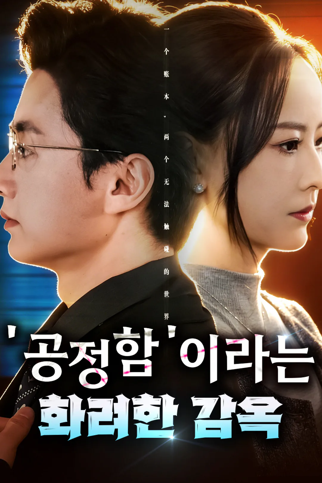 '공정함'이라는 화려한 감옥 포스터