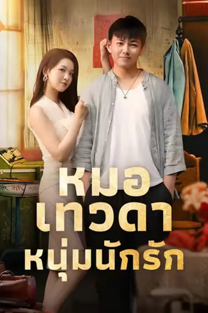 โปสเตอร์ หมอเทวดาหนุ่มนักรัก