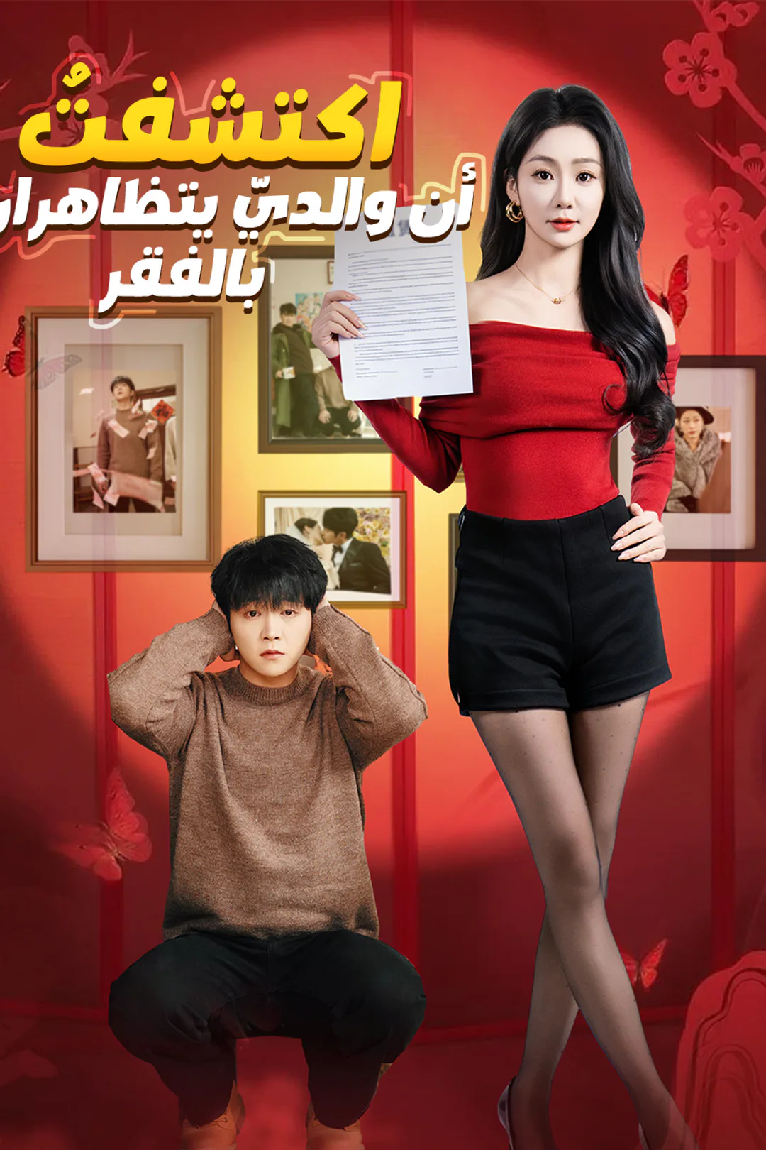 ملصق مسلسل «اكتشفتُ أن والديّ يتظاهران بالفقر»