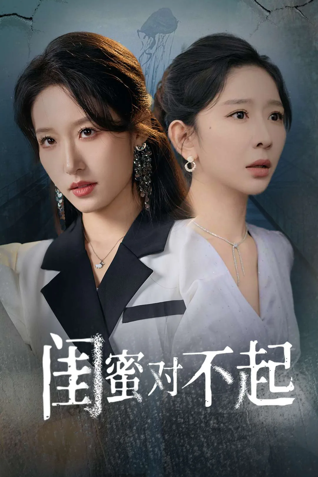 《闺蜜对不起》海报