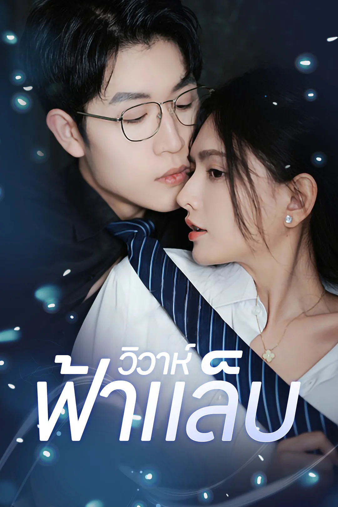 โปสเตอร์ วิวาห์ฟ้าแล็บ