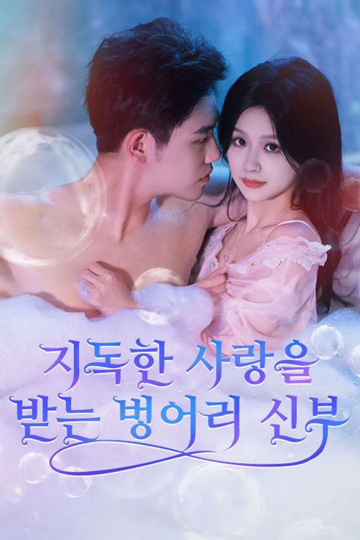 지독한 사랑을 받는 벙어리 신부 포스터