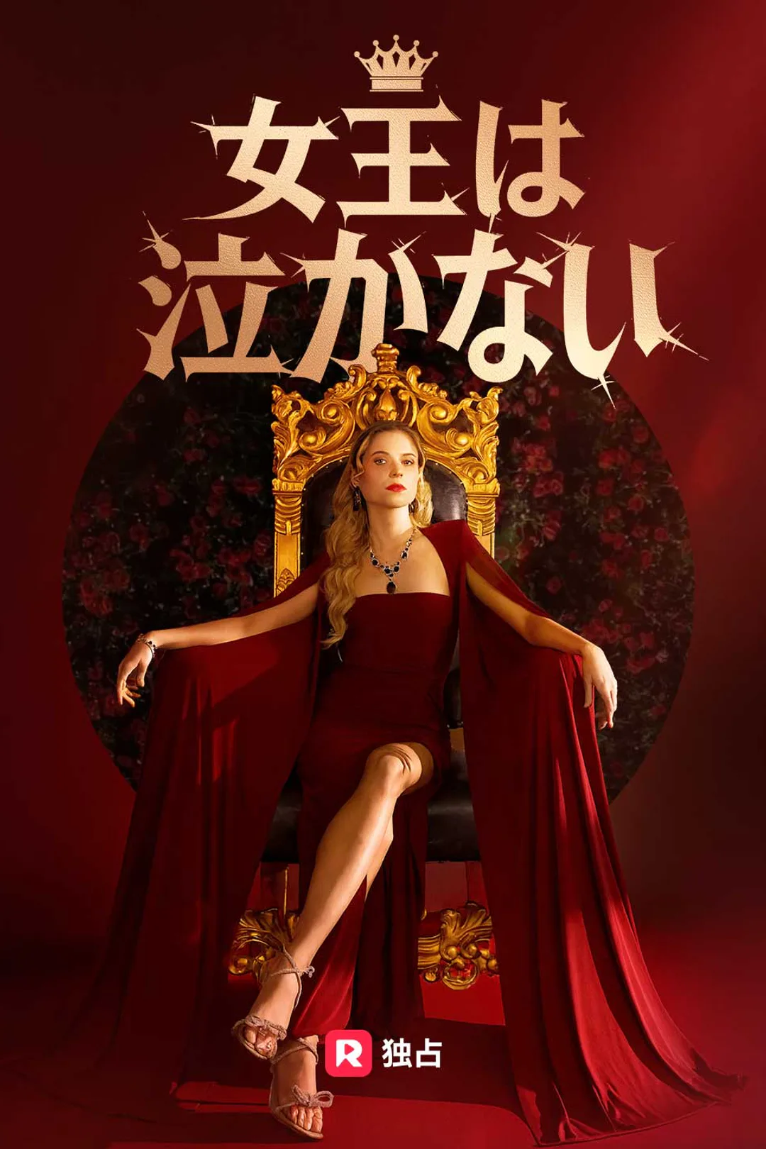 女王は泣かないのポスター