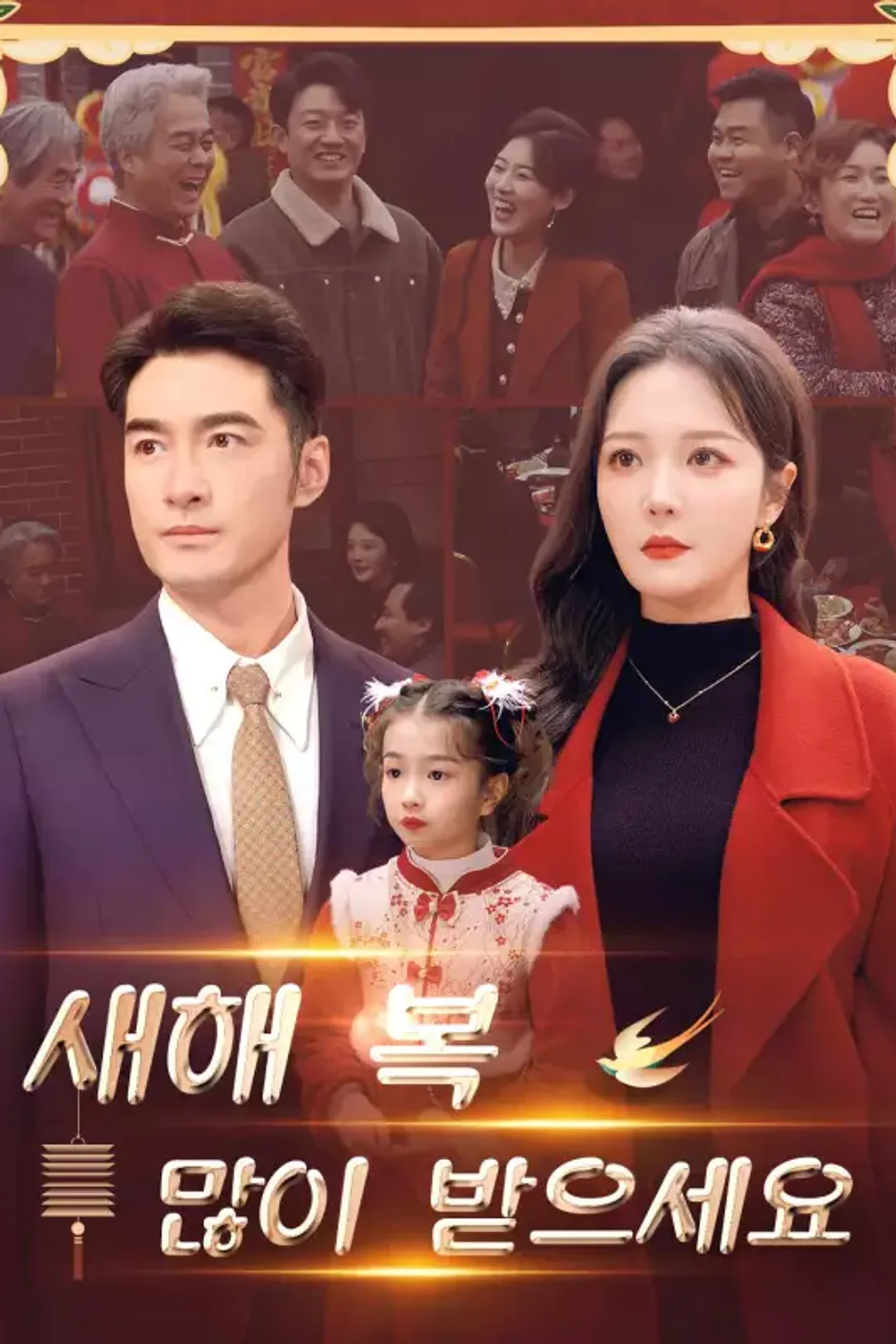 새해 복 많이 받으세요 포스터